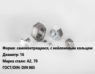 Гайка самоконтрящаяся, с нейлоновым кольцом D=16 Сталь: А2, 70 DIN 985, шт цена от 30.6 Тг / кг, где купить, условия доставки в Шымкенте и Южно-Казахстанской области